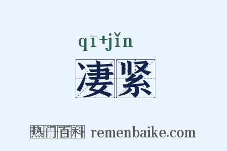 凄紧是什么意思的图片